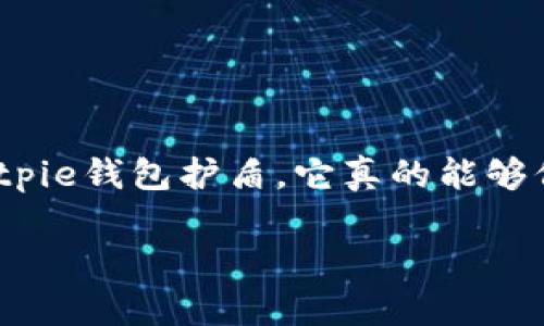 bitpie钱包护盾是一个当前备受关注的话题，尤其是在数字货币迅速发展的时代。最近，有不少用户在问：“到底什么是bitpie钱包护盾，它真的能够保护我的资产吗？”这一疑问不仅触及了技术层面，也关系到每个用户的切身利益。下面我们就来深入探讨一下这个话题。

你了解bitpie钱包护盾吗？它究竟能为你的数字资产提供什么保护？