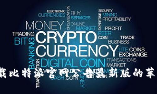 如何下载比特派官网公告最新版的苹果版本？