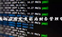 区块链金融财务计划是许多企业和投资者关注的