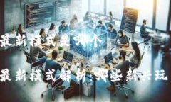 区块链游戏最新模式是哪个区块链游戏最新模式