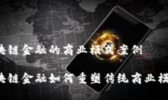 区块链金融的商业模式案例区块链金融如何重塑