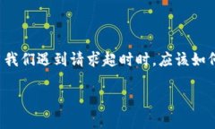 比特派钱包请求超时怎么解决是许多用户在使用