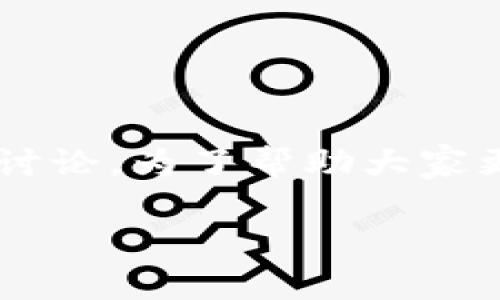 区块链自创金融是一个当今金融行业和科技领域热门的话题，它引发了无数人的关注和讨论。为了帮助大家更好理解这个概念，我们不妨先来思考一个问题：区块链将如何改变我们的传统金融体系？

区块链自创金融：它能否重塑我们的金融未来？