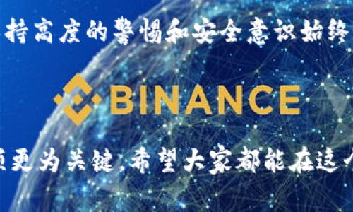 比特派钱包怎么往TRX转钱是一个越来越多人关注的话题。在当今快速发展的数字货币时代，许多人都在寻找灵活、安全的方式来进行资金的转移和管理。而TRX（波场币）作为近年来备受瞩目的数字资产之一，其在市场上的应用与价值都引发了大量用户的关注。那么，如何通过比特派钱包把资金转至TRX呢？接下来，我们将一起探讨这一问题的详细步骤，以及一些注意事项。

比特派钱包是一个相对友好的数字资产管理工具，让用户可以轻松地在不同的区块链网络之间进行交易。相比于其他复杂的钱包，比特派的界面简单明了，非常适合新手用户。那么，开始我们逐步解析如何通过比特派钱包进行TRX的转账操作吧！

步骤一：下载与注册比特派钱包

首先，如果你还没有比特派钱包，可以前往官方网站或应用商城下载该钱包。安装完成后，打开应用并按照提示进行注册。

在注册过程中，系统会要求你创建一个强密码，并且还会提供一些备份助记词。对于数字货币用户来说，这一步非常重要，因为这组助记词是你恢复钱包的唯一凭证。一定要妥善保管，不要轻易分享给他人。

步骤二：了解TRX的存储和转账机制

在转账之前，我们需要先了解TRX的存储及转账方式。TRX基于波场网络，因此，在比特派钱包中，你需要确保你的钱包支持TRX的充值和转出。

步骤三：充值TRX

如果你手中现在没有TRX，首先需要进行充值。进入比特派钱包后，找到“资产”选项，选择TRX。在TRX页面，点击“充值”，系统会生成一个对应的地址。

你可以将其他钱包或者交易所中的TRX转入该地址，完成充值后，等待区块链确认。这一过程可能需要几分钟到几小时不等，具体取决于网络的繁忙程度。

步骤四：进行TRX转账

在确认你的比特派钱包中已经有了TRX后，现在就可以进行转账。点击TRX资产，选择“转账”选项。

在这里，你需要输入接收方的TRX地址，金额，以及你希望附带的转账备注。备注是可选的，但为了方便以后的跟踪，建议填写。

在确认所有信息无误后，点击“确认转账”。系统会要求你输入交易密码，以确保安全。输入后，系统会开始处理你的转账请求。

步骤五：查看交易状态

转账请求提交后，你可以在比特派钱包的“交易记录”中查看。待交易被区块链确认后，接收方将会在他们的钱包中看到这笔资金。这一过程通常是实时的，但在网络繁忙时可能会略有延误。

注意事项

尽管整个转账过程相对简单，但还是有一些注意事项需要提醒大家，以避免不必要的损失：

ul
  li确认地址：转账前务必仔细核对接收方的地址，因为一旦转错地址，资金将无法找回。/li
  li手续费问题：每次转账都会涉及到手续费，该费用由网络决定，请确保在钱包中留有足够的余额以支付这项费用。/li
  li安全性：切勿分享你的助记词和密码，保持你的钱包安全是第一要务。/li
  li网络情况：如果在高峰期进行转账，可能会造成延迟，建议选择网络较为通畅的时间段进行。/li
/ul

小结

通过比特派钱包往TRX转账的流程并不复杂，只需要准确地按照步骤操作，相信你也能轻松完成这项操作。希望本文能帮到正在进行TRX转账的你。记住，无论做什么交易，保持高度的警惕和安全意识始终是最重要的。

相关关键词：比特派钱包, TRX转账, 数字货币, 钱包安全, 区块链交易

总结：随着数字货币的普及，越来越多的用户开始关注如何安全、高效地进行资产管理和转账。比特派钱包为用户提供了方便的工具，但掌握基本的操作流程和安全注意事项更为关键。希望大家都能在这个数字资产的世界中玩得开心，投资得当！