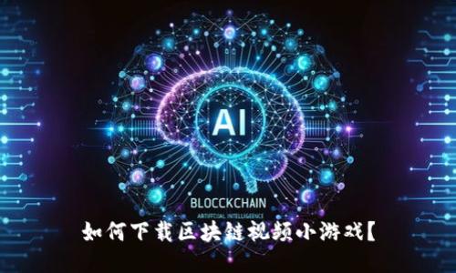 如何下载区块链视频小游戏？