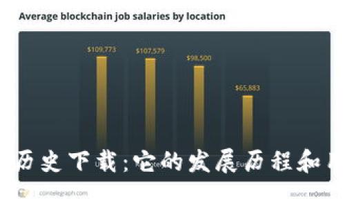  比特派钱包历史下载：它的发展历程和用户如何选择