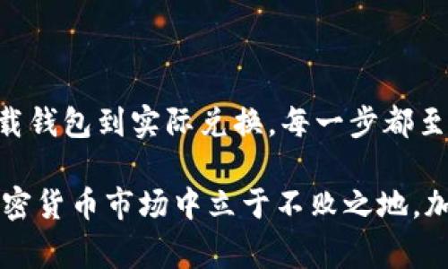 TF币 交易是许多加密货币用户所关注的一个话题，尤其是对于那些使用 BitKeep 钱包 的用户。BitKeep 钱包作为一个支持多种加密货币的移动钱包，提供了便捷的去中心化交易功能。那么，如何在 BitKeep 钱包中把 TF 币换成其他币种呢？在本篇文章中，我们将详细探讨这一过程，以及相关的注意事项和技巧。

TF币 是一种越来越受到关注的数字资产，它在区块链生态中扮演着独特的角色。虽然加密货币市场变化莫测，但对于许多投资者而言，掌握如何在钱包中进行兑换是一项必备的技能。

BitKeep 钱包的优势

在进入具体操作之前，让我们先了解一下 BitKeep 钱包为何成为许多用户的首选。BitKeep 钱包除了支持多种主流和小众数字资产外，还有几个显著的优点：

1. **多链支持**：BitKeep 支持以太坊、BSC、Polkadot 等多条链的资产管理，用户可以方便地在不同链间管理数字资产。
   
2. **去中心化交易（DEX）功能**：用户可以直接在钱包内进行去中心化交易，不需要依赖第三方平台，保障了资产的安全性。

3. **用户友好的界面**：无论你是加密货币新手还是老手，BitKeep 的界面设计都足够直观，让用户能够轻松上手。

4. **安全性**：作为一款注重用户资产安全的钱包，BitKeep 提供了多重安全保障措施。

### 如何在 BitKeep 钱包中兑换 TF 币？

#### 第一步：下载并安装 BitKeep 钱包

如果你还没有安装 BitKeep 钱包，首先需要在你的手机应用商店中找到并下载这一应用。安装完成后，打开应用并注册一个新账户，或者使用已有账户登录。

#### 第二步：存入 TF 币

在进行兑换之前，确保你的 BitKeep 钱包中已有 TF币。如果你还没有 TF 币，可以通过其他交易所购买，并将资产转入你的 BitKeep 钱包。确保正确输入你的钱包地址，以免丢失资产。

#### 第三步：访问 DEX 功能

BitKeep 钱包自带了去中心化交易功能，用户可以方便地选择需要兑换的币种。进入应用后，找到 “交换” 或 “交易” 的功能选项，通常在主界面上可以直接找到。

#### 第四步：选择兑换币种

在交易界面，你可以选择要兑换的币种。在这里选择 TF 币作为你要兑换的资产，并选择你希望获得的目标币种。BitKeep 会自动计算出你能够获得的数量。

#### 第五步：确认交易信息

在确认兑换之前，仔细查看交易信息，包括兑换汇率、手续费和预估到账时间等。这些信息能帮助你判断交易的可行性。确保你对所有条款都了解无误后，点击确认。

#### 第六步：完成兑换

确认交易后，系统会自动处理你的兑换请求，等待几分钟后，你就会在钱包中看到你目标币种的到账记录。兑换完成后，可以在钱包的资产界面进行检查，确认兑换成功。

### 小贴士：兑换时需注意的几个事项

1. **手续费**：通常每次交易都会涉及一定的手续费，特别是在高波动时期。查看手续费结构，以便制定合理的交易策略。

2. **汇率波动**：加密货币的汇率经常波动。如果你发现价格合适，可以及时进行兑换，而不必等到“更好”的时机。

3. **安全措施**：确保你的钱包安全性，设置强密码并启用二次验证功能，防止账号被盗用。

4. **多做研究**：了解不同币种的市场动态和未来发展趋势，从而做出更明智的投资决定。

5. **保持耐心**：在进行加密货币的交易时，保持冷静和耐心是非常重要的。市场时刻变化，过于急躁可能导致不必要的损失。

### 为什么选择 BitKeep 钱包？

对于那些深耕于加密货币领域的投资者来说，选择合适的钱包是确保资产安全和便捷管理的关键。BitKeep 钱包因其多链支持和去中心化交易的功能，成为越来越受欢迎的选择。

此外，BitKeep 钱包还经常更新，增加新功能和支持新的币种，使得用户的交易体验始终保持在一个较高的水平。那么在选择和使用过程中，始终关注官方动态和更新信息也是十分必要的。

### 总结

通过以上步骤，我们详细探讨了如何在 BitKeep 钱包中兑换 TF币 ，这一过程并不复杂，但却需要用户具备一些基础知识和谨慎的态度。从下载钱包到实际兑换，每一步都至关重要。

希望这篇文章能帮助你更好地了解如何在 BitKeep 中进行 TF 币的交易。无论你是新手还是老手，掌握这些基本知识都能帮助你在未来的加密货币市场中立于不败之地。加密货币的世界充满了机遇与挑战，愿你在这条路上越走越远，获取丰厚的收益！