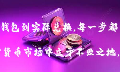 TF币 交易是许多加密货币用户所关注的一个话题，尤其是对于那些使用 BitKeep 钱包 的用户。BitKeep 钱包作为一个支持多种加密货币的移动钱包，提供了便捷的去中心化交易功能。那么，如何在 BitKeep 钱包中把 TF 币换成其他币种呢？在本篇文章中，我们将详细探讨这一过程，以及相关的注意事项和技巧。

TF币 是一种越来越受到关注的数字资产，它在区块链生态中扮演着独特的角色。虽然加密货币市场变化莫测，但对于许多投资者而言，掌握如何在钱包中进行兑换是一项必备的技能。

BitKeep 钱包的优势

在进入具体操作之前，让我们先了解一下 BitKeep 钱包为何成为许多用户的首选。BitKeep 钱包除了支持多种主流和小众数字资产外，还有几个显著的优点：

1. **多链支持**：BitKeep 支持以太坊、BSC、Polkadot 等多条链的资产管理，用户可以方便地在不同链间管理数字资产。
   
2. **去中心化交易（DEX）功能**：用户可以直接在钱包内进行去中心化交易，不需要依赖第三方平台，保障了资产的安全性。

3. **用户友好的界面**：无论你是加密货币新手还是老手，BitKeep 的界面设计都足够直观，让用户能够轻松上手。

4. **安全性**：作为一款注重用户资产安全的钱包，BitKeep 提供了多重安全保障措施。

### 如何在 BitKeep 钱包中兑换 TF 币？

#### 第一步：下载并安装 BitKeep 钱包

如果你还没有安装 BitKeep 钱包，首先需要在你的手机应用商店中找到并下载这一应用。安装完成后，打开应用并注册一个新账户，或者使用已有账户登录。

#### 第二步：存入 TF 币

在进行兑换之前，确保你的 BitKeep 钱包中已有 TF币。如果你还没有 TF 币，可以通过其他交易所购买，并将资产转入你的 BitKeep 钱包。确保正确输入你的钱包地址，以免丢失资产。

#### 第三步：访问 DEX 功能

BitKeep 钱包自带了去中心化交易功能，用户可以方便地选择需要兑换的币种。进入应用后，找到 “交换” 或 “交易” 的功能选项，通常在主界面上可以直接找到。

#### 第四步：选择兑换币种

在交易界面，你可以选择要兑换的币种。在这里选择 TF 币作为你要兑换的资产，并选择你希望获得的目标币种。BitKeep 会自动计算出你能够获得的数量。

#### 第五步：确认交易信息

在确认兑换之前，仔细查看交易信息，包括兑换汇率、手续费和预估到账时间等。这些信息能帮助你判断交易的可行性。确保你对所有条款都了解无误后，点击确认。

#### 第六步：完成兑换

确认交易后，系统会自动处理你的兑换请求，等待几分钟后，你就会在钱包中看到你目标币种的到账记录。兑换完成后，可以在钱包的资产界面进行检查，确认兑换成功。

### 小贴士：兑换时需注意的几个事项

1. **手续费**：通常每次交易都会涉及一定的手续费，特别是在高波动时期。查看手续费结构，以便制定合理的交易策略。

2. **汇率波动**：加密货币的汇率经常波动。如果你发现价格合适，可以及时进行兑换，而不必等到“更好”的时机。

3. **安全措施**：确保你的钱包安全性，设置强密码并启用二次验证功能，防止账号被盗用。

4. **多做研究**：了解不同币种的市场动态和未来发展趋势，从而做出更明智的投资决定。

5. **保持耐心**：在进行加密货币的交易时，保持冷静和耐心是非常重要的。市场时刻变化，过于急躁可能导致不必要的损失。

### 为什么选择 BitKeep 钱包？

对于那些深耕于加密货币领域的投资者来说，选择合适的钱包是确保资产安全和便捷管理的关键。BitKeep 钱包因其多链支持和去中心化交易的功能，成为越来越受欢迎的选择。

此外，BitKeep 钱包还经常更新，增加新功能和支持新的币种，使得用户的交易体验始终保持在一个较高的水平。那么在选择和使用过程中，始终关注官方动态和更新信息也是十分必要的。

### 总结

通过以上步骤，我们详细探讨了如何在 BitKeep 钱包中兑换 TF币 ，这一过程并不复杂，但却需要用户具备一些基础知识和谨慎的态度。从下载钱包到实际兑换，每一步都至关重要。

希望这篇文章能帮助你更好地了解如何在 BitKeep 中进行 TF 币的交易。无论你是新手还是老手，掌握这些基本知识都能帮助你在未来的加密货币市场中立于不败之地。加密货币的世界充满了机遇与挑战，愿你在这条路上越走越远，获取丰厚的收益！