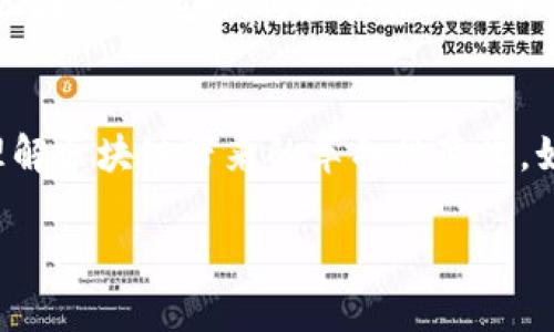 区块链金融插画是一个结合了艺术、技术与金融的跨领域概念，旨在通过视觉化的方式帮助人们理解区块链在金融领域的应用及其复杂性。为了深入理解这一主题，我们可以从以下几个方面来探讨。

什么是区块链金融插画？
简单来说，区块链金融插画就是用插图的方式来呈现和解释区块链技术在金融服务中的运用。这些插画不仅是图像，更是一种沟通工具，帮助普通人、企业家以及金融专业人士更直观地理解区块链的工作原理及其潜在的应用场景。

在这个过程中，插画家通过艺术创作，使得抽象的技术概念变得具体可视化。例如，如何通过插画表现智能合约、去中心化金融（DeFi）、数字货币交易等内容，以吸引观众的兴趣，并引导他们深入了解相关知识。

为什么区块链金融插画如此重要？
区块链作为一项技术，因其复杂性和专业性，往往让许多人感到陌生和困惑。尤其是在金融领域，涉及的概念往往更为复杂，因此，采用插画的方式，就可以帮助大家更好地理解这一切。

比如说，当我们谈论“去中心化”的时候，相信许多人都不是非常清楚这个概念具体意味着什么。这时候，如果我们看到一幅描绘去中心化网络的插画，可能会恍然大悟，心中豁然开朗。这样的视觉效果不仅能帮助加深印象，还能激发我们的学习兴趣。

区块链金融插画的应用场景
区块链金融插画的应用场景非常广泛，尤其是在教育与宣传两方面。

教育方面，许多高校和机构开始利用插画来制作教学材料。通过直观的插画，教师可以向学生解释复杂的技术和金融概念，增加课堂学习的趣味性和参与感。例如，某些在线课程会使用插图来展示如何进行比特币交易的流程，这让学习变得更加轻松愉快。

宣传方面，无论是初创的金融科技公司，还是传统银行，都会使用插画来宣传自己的产品和服务。例如，一家区块链钱包应用可以通过插画展示如何安全地存储和转账数字资产，吸引用户注册下载。在社交媒体上，一些有趣的区块链插画可能会引发大量讨论，进而提升品牌知名度。

如何创建吸引人的区块链金融插画？
如果你是一位插画师或希望制作一些区块链金融插画，下面是一些小建议：

ul
li理解核心概念：在动手设计之前，你需要对区块链相关的金融知识有一定了解，这样才能创造出有深度的作品。如果你对某个概念不熟悉，直接从插画开始可能会让你偏离主题。/li
li关注目标受众：不同的受众会对插画有不同的需求。针对普通用户，你可能需要使用更简单、直接的表达方式，而如果是给专业人士，你可以考虑加入更多技术细节。/li
li运用色彩和风格：区块链金融插画通常比较严肃，但这并不意味着你不能加入一些生动的元素。尝试玩转色彩、形状和风格，使插画既专业又有趣。/li
li多渠道测试：完成插画后，可以通过社交媒体、邮件或是白皮书等多种渠道进行测试，查看哪种风格和内容更受欢迎，根据反馈不断调整和。/li
/ul

区块链金融插画的未来
随着区块链技术的不断发展与普及，区块链金融插画的需求将只增不减。未来，更多的企业会认识到视觉传播的重要性，因此会更加重视这一领域的发展。

此外，随着人工智能与机器学习的进步，插画的生成也可能会迈向新的高度。想象一下，当机器能够高效、准确地生成复杂的区块链插画时，将大大推动这一领域的创新和普及。

结论
总的来说，区块链金融插画不仅是技术与艺术的结合，更是信息传递与交流的一种新方式。通过视觉化的表现，我们更能够理解区块链带来的革命性变化。如果你对这一领域感兴趣，不妨亲自尝试一下，或是向专业的插画师请教，相信你会收获不少。

区块链金融插画是什么？探寻视觉艺术如何解析金融科技
