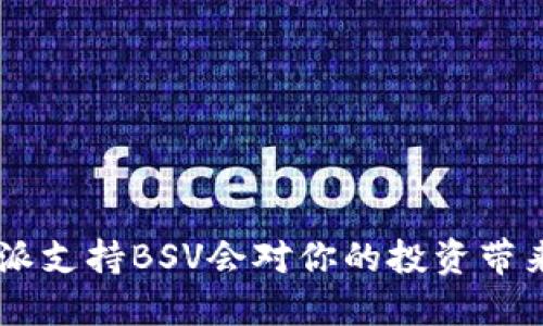 为什么选择B特派支持BSV会对你的投资带来什么样的影响？