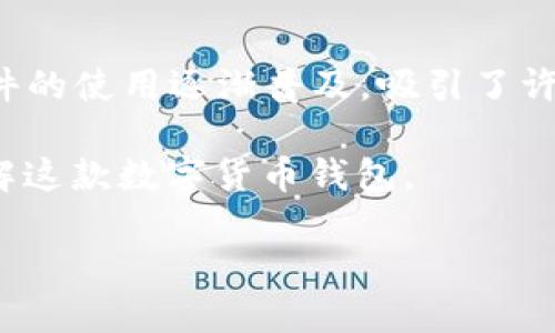 比特派（BitPie）是一款日渐流行的数字货币钱包应用，它为用户提供了安全存储和管理各种加密资产的便利。这款软件的使用逐渐普及，吸引了许多加密货币爱好者的关注。然而，很多新用户在深入使用之前，往往会面对这样一个问题：比特派下载渠道是什么软件？

在本文中，我们将为你揭开比特派的神秘面纱，包括它的下载渠道、使用方法以及一些需要注意的事项，让你更好地了解这款数字货币钱包。

比特派下载渠道是什么软件？你必须知道的数字钱包选择