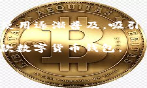 比特派（BitPie）是一款日渐流行的数字货币钱包应用，它为用户提供了安全存储和管理各种加密资产的便利。这款软件的使用逐渐普及，吸引了许多加密货币爱好者的关注。然而，很多新用户在深入使用之前，往往会面对这样一个问题：比特派下载渠道是什么软件？

在本文中，我们将为你揭开比特派的神秘面纱，包括它的下载渠道、使用方法以及一些需要注意的事项，让你更好地了解这款数字货币钱包。

比特派下载渠道是什么软件？你必须知道的数字钱包选择