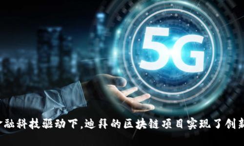 怎样的金融科技驱动下，迪拜的区块链项目实现了创新与变革？