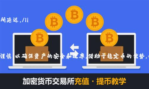 USDT TRC-20转账是近几年加密货币用户之间常见的操作之一。通过这种方式，用户可以以较低的手续费快速完成交易。然而，了解如何安全、有效地进行这些转账是非常重要的。以下是对这一主题的详细介绍。

什么是USDT TRC-20？
USDT（Tether）是一种与美元挂钩的稳定币，其价值通常保持在1美元左右。TRC-20是基于波场(TRON)区块链的一种代币标准，和以太坊的ERC-20标准类似。USDT TRC-20因为其快速的交易速度和低廉的手续费，吸引了大量用户。

为什么选择USDT TRC-20转账？
选择USDT TRC-20转账的原因有很多。首先，TRON网络的交易速度非常快，可以在几秒钟内完成转账。其次，手续费相比其他网络而言较低，使得频繁交易成为可能。此外，由于稳定币的特性，用户在进行交易时可以规避市场的剧烈波动，确保资产的安全性。

如何进行USDT TRC-20转账？
进行USDT TRC-20转账其实并不复杂，只需几个简单的步骤即可完成：
ol
li选择钱包：首先，你需要拥有一个支持TRC-20的加密钱包。常见的有币安、火币、TronLink等。/li
li获取地址：找到你要转账到的钱包的TRC-20地址。这个地址很重要，务必核对无误。/li
li输入金额：在你的钱包中，选择转账的选项，输入你想要转账的金额。/li
li确认交易：最后确认相关信息，确保地址和金额无误后，提交转账请求。/li
/ol
简单几步完成后，通常几分钟内就可以收到对方的确认。

转账中的注意事项
虽然转账过程简单，但还是有一些注意事项需要留意：
ul
li核对地址：转账时候务必要仔细核对钱包地址，一旦转账后是不可逆的，错误的地址可能导致资产永久丢失。/li
li注意网络状态：在网络繁忙时期，可能会导致转账延迟，最好选择在网络相对空闲的时段进行交易。/li
li手续费：虽然TRC-20的手续费相对较低，但在转账前最好查看一下最新的手续费标准，避免意外费用。/li
/ul

USDT TRC-20的优势与劣势
虽然USDT TRC-20非常流行，但它也不是完美无瑕的。
h4优势/h4
ul
li高效率：如前所述，TRC-20的交易速度极快，极大提高了用户体验。/li
li低费用：相比于ERC-20标准，TRC-20的交易费用要低得多，非常适合小额交易。/li
li稳定性：作为稳定币，USDT的价值波动小，提供了一定的保护。/li
/ul

h4劣势/h4
ul
li依赖性：USDT的背后依靠的市场和监管环境，如果发生重大变化，可能会影响其稳定性。/li
li安全性问题：虽然TRON网络相对安全，但也曾发生过漏洞和攻击事件，用户需要时刻保持警惕。/li
/ul

总结
USDT TRC-20转账是一个非常方便快捷的方式，可以在日常交易中为我们带来极大的便利。在使用过程中，用户需要关注地址的正确性、交易费用及网络状态等问题，确保每一次转账都能够安全、有效地完成。同时，了解其优劣势也是加密货币交易的重要一环。

常见问题解答
为了帮助用户更好地理解USDT TRC-20转账，以下是一些常见问题的解答：
ul
liUSDT TRC-20转账需要多长时间？通常情况下，转账能够在几秒钟内完成，但在网络繁忙时可能会有所延迟。/li
li如何确保转账安全？使用知名的钱包并核对地址是保持转账安全的关键。/li
li可以向哪个钱包转账USDT TRC-20？只要该钱包支持TRC-20标准，就可以进行转账。/li
/ul

希望这些信息能够帮助到想要进行USDT TRC-20转账的用户。无论是个人交易还是投资，都需要保持谨慎，以确保资产的安全和效率。借助于稳定币的优势，我们可以更好地应对市场的波动，实现更为有效的资金管理。

USDT, TRC-20, 转账, 加密货币, 钱包/guanjianci
转账成了许多加密货币用户的重要技能，希望每一个用户都能掌握，并在安全的环境中进行交易。