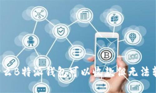 为什么B特派钱包可以收款但无法转出？