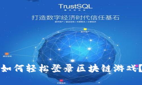 如何轻松登录区块链游戏？