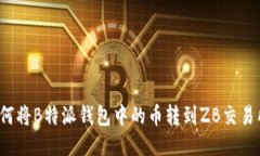 如何将B特派钱包中的币转到ZB交易所？