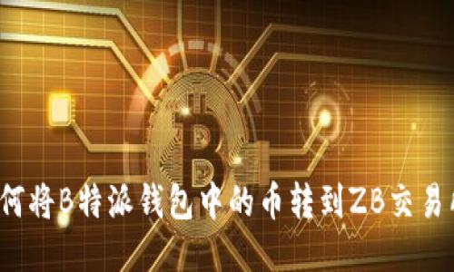 如何将B特派钱包中的币转到ZB交易所？