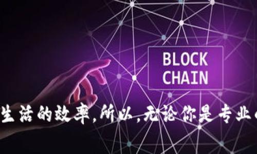 特派交易时间的到账速度是许多用户在使用金融服务时非常关心的问题。尤其是在快节奏的生活中，及时的资金到账可以帮助我们抓住更多的机会。那么，特派交易到底需要多长时间才能到账呢？在接下来的内容中，我们将详细探讨这个问题，帮助大家更清楚地了解特派交易的到账流程和注意事项。

特派交易是指通过某些金融机构或平台，进行的一种特定类型的金融交易。这种交易一般是以某种特殊的方式进行，可能涉及到快速转账、投资购入、理财等多种方式。不少用户在进行特派交易后，往往会期待资金能够迅速到账，以便于后续的消费、投资或其他金融操作。但实际上，每一种交易方式的到账时间可能都存在差异，受多种因素的影响。

### 特派交易到账时间影响因素

首先，我们需要了解影响特派交易到账时间的几个关键因素。

#### 1. 交易平台的类型

不同的金融平台应该说有不同的处理时效。有些平台因其良好的技术支持和系统维护，能够实现实时到账，让用户几乎不需等待。而有些传统银行或者小型平台可能因为系统处理速度的限制，导致到账时间延长。因此，选择一个信誉良好、服务高效的平台是非常关键的一步。

#### 2. 交易金额大小

交易金额的大小也是一个影响到账时间的重要因素。一般来说，少量资金的转账处理会更迅速；而金额较大的交易可能需要更复杂的审核流程，因此可能需要更长的时间才能到账。

#### 3. 交易时间的选择

你是什么时候进行交易的？这也是个不得不考虑的问题。在工作日的工作时间段内，金融机构的工作人员都在正常营业，一般到账速度会更快。而在节假日或者非工作时间进行的交易，可能会面临较长的等待时间，因为相关人员无法即时处理请求。

#### 4. 系统技术因素

随着金融科技的发展，很多交易平台都在不断升级自己的系统和技术，以提升到账速度。但偶尔也会因为系统维护或者技术故障，导致账务处理出现延迟。遇到这种情况，用户可以适当耐心等待，并及时与平台客服取得联系进行查询。

#### 5. 法规和安全审查

一些平台在进行交易时会遵循严格的法规，尤其是涉及到反洗钱和风险控制的法律条款。特别是在处理跨境交易时，可能需要接受更为复杂的安全审查，这也可能延长到账时间。

### 特派交易的具体到账时间

那么，基于以上因素，我们来看看特派交易的一般到账时间范围。

- **即时到账**：在一些现代金融服务平台（如各种移动支付平台），常常支持24小时实时到账。这对于用户的资金灵活使用来说是非常有帮助的。
  
- **1-2小时到账**：很多主流金融机构的特派交易通常能在1-2小时内完成到账。这是一个比较合适的时间段，既保证了安全性，又为客户提供了快速的服务。

- **1-3个工作日到账**：如若交易涉及到跨银行、跨地域，或者较大金额，到账时间可能会延长到1-3个工作日。这种情况需要用户提前做好资金规划，避免出现资金短缺的问题。

- **其他**：特殊情况（例如节假日、系统维护等）则可能导致超过3天的到账时间。在这些特殊时点，用户应时刻关注平台通知，以便做好相应准备。

### 如何确保特派交易的顺利到账

当然，除了了解到账时间，我们还可以采取一些措施，确保特派交易的顺利进行。以下是一些实用的建议，帮助你提升交易的效率。

#### 1. 选择高效的平台

务必选择一个信誉良好的金融平台，这样可以从根本上保证资金的安全和到账的及时。建议选择那些享有良好口碑、稳定性高及技术支持完善的平台，例如大型银行或知名互联网金融企业。

#### 2. 确认交易信息

在进行交易前，更要仔细确认每一项信息，包括收款人信息、交易金额等，确保准确无误。一旦出现信息错误，不仅会导致到账延迟，甚至可能造成资金损失。

#### 3. 选择合适的交易时间

尽量选择在工作日内的工作时间进行交易，能够获得更快的到账体验，毕竟这段时间金融机构比较忙碌，一般都能处理得比较高效。

#### 4. 关注平台通知

在进行特派交易后，可以适时查看平台的消息通知，了解相关交易的处理进程。如果发现长时间未到账的情况，建议及时与客服取得联系，查询原因并及时解决。

#### 5. 增加资金流动性准备

在进行特派交易前，建议留好一定的流动资金，避免因为转账延迟而造成生活上的不便。

### 结语

特派交易到账时间的掌握不仅仅是一个简单的数字，而是对市场的洞察和对资金流动的敏锐把握。在快节奏的生活中，了解这些可以帮助我们更好地管理财务，提高日常生活的效率。所以，无论你是专业的投资者还是平常的消费者，都应增强这一方面的认知，提升决策能力。希望以上的内容能够帮助你更好地理解特派交易到账时间和相关流程，让你的金融生活更加顺畅！