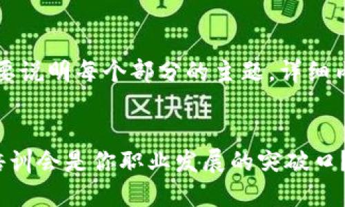 由于本文较长，概述将简要说明每个部分的主题，详细内容将在后续段落中展开。


为什么金融区块链业务培训会是你职业发展的突破口？