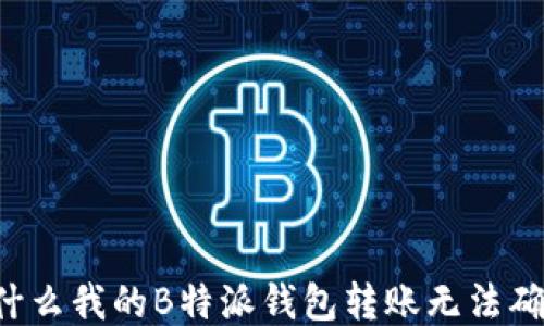 
为什么我的B特派钱包转账无法确认？