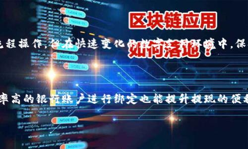 BK钱包里的钱怎样提现是很多用户在使用BK钱包过程中常有的疑惑。BK钱包作为一种便捷的数字钱包，广泛用于在线支付、转账和小额理财等场景。尽管它的使用十分方便，但当用户需要将钱包里的余额提取到银行账户或现金时，可能会碰到一些不确定性。

bianji/bianji

BK钱包简介

BK钱包是一款受到广泛欢迎的数字钱包应用，支持多种支付方式和账务管理功能。用户可以通过BK钱包进行在线购物、转账给朋友，甚至在某些平台上进行投资。不过，有时候由于各种原因，用户需要将钱包中的余额提现。

BK钱包提现的必要性

或许你会问，为什么要从BK钱包中提现？其实，这样做的原因有很多。比如，你可能希望将这些电子货币转换为实际的现金使用；又或是为了支付日常生活中的一些开支，比如买菜、购物等。此外，有时候用户可能会因为股市或其他投资项目需要流动资金，也需要将BK钱包中的余额提现。

BK钱包提现的步骤

下面，我们就来聊聊如何将BK钱包里的钱提现。尽管每个数字钱包的操作细节有所不同，但一般而言，提现的步骤都是比较相似的。我们可以具体分为以下几个步骤：

h4步骤一：登录BK钱包/h4

首先，确保你的手机上已经安装了BK钱包应用，并且你的账户是注册并经过验证的。打开应用后，输入你的账户信息进行登录。如果你开启了双重验证，记得输入相关代码。

h4步骤二：查看余额/h4

登录成功后，你会看到钱包的首页，通常会显示你的账户余额。这是你可以提取的金额。记得确认一下余额是否正确，尤其是在进行转账或支付后。

h4步骤三：选择提现功能/h4

在主界面上，你会找到一个“提现”或者“转出”的选项。点击进入该功能。不同版本的BK钱包可能会有不同的界面设计，但提现的功能通常很容易找到。

h4步骤四：填写提现信息/h4

在提现页面，你需要输入提现金额，以及你的银行账户信息。这一步非常关键，确保你输入的信息是准确的。因为如果账户信息出错，可能会导致资金无法成功到账。

h4步骤五：确认并提交申请/h4

输入完信息后，系统一般会提示你再次确认提现金额和银行账户信息。核对无误后，点击确认提现按钮，提交申请。提现申请通常会在一定时间内审核，具体时间因平台而异。

h4步骤六：等待到账/h4

提现申请提交后，只需要耐心等待处理结果。一般情况下，资金会在数小时到几天内到账。如果长时间没有到账，可以联系BK钱包的客服进行咨询。

提现时常见的问题

在提现过程中，用户可能会遇到一些问题。了解这些问题有助于我们更顺利地完成提现操作。以下是一些常见的问题及解决方案：

h4问题一：提现失败/h4

如果提现失败，首先要检查银行账户信息是否正确。如果你发现信息填写错误，可以再次进行操作。同时，确认钱包余额是否足够支付提现请求。如果没有余额，提现自然会失败。

h4问题二：到账时间过长/h4

不同银行的处理时间可能会有所不同。如果提现申请提交后超过了预定的到账时间，可以联系BK钱包的客服获取情况说明。通常情况下，进行一些特别的转账时间可能会更长，这时候多一点耐心也是必要的。

如何提高提现效率

想要提现更顺利，用户可以提前做一些准备工作。首先，确保自己的账户信息是最新的，特别是在更换银行卡时一定要及时更新信息。此外，尽量避免在高峰期进行提现，这样能减少服务器的压力，加快处理速度。

总结

BK钱包作为一款便捷的数字钱包，提现操作相对简单易懂。从登录到确认提现，每一步都有明确的指引，用户只需按照流程操作。但在快速变化的数字支付环境中，保持对信息的敏锐和对流程的了解，才能让我们的资金管理更加游刃有余。

最后的建议

在今后的使用中，建议用户定期检查自己的BK钱包使用情况和设置，保持良好的资金管理习惯。此外，选择一个安全、利率高的银行账户进行绑定也能提升提现的便利性和效率。

BK钱包, 提现, 数字钱包, 余额, 资金管理/guanjianci