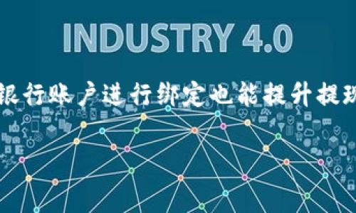 BK钱包里的钱怎样提现是很多用户在使用BK钱包过程中常有的疑惑。BK钱包作为一种便捷的数字钱包，广泛用于在线支付、转账和小额理财等场景。尽管它的使用十分方便，但当用户需要将钱包里的余额提取到银行账户或现金时，可能会碰到一些不确定性。

bianji/bianji

BK钱包简介

BK钱包是一款受到广泛欢迎的数字钱包应用，支持多种支付方式和账务管理功能。用户可以通过BK钱包进行在线购物、转账给朋友，甚至在某些平台上进行投资。不过，有时候由于各种原因，用户需要将钱包中的余额提现。

BK钱包提现的必要性

或许你会问，为什么要从BK钱包中提现？其实，这样做的原因有很多。比如，你可能希望将这些电子货币转换为实际的现金使用；又或是为了支付日常生活中的一些开支，比如买菜、购物等。此外，有时候用户可能会因为股市或其他投资项目需要流动资金，也需要将BK钱包中的余额提现。

BK钱包提现的步骤

下面，我们就来聊聊如何将BK钱包里的钱提现。尽管每个数字钱包的操作细节有所不同，但一般而言，提现的步骤都是比较相似的。我们可以具体分为以下几个步骤：

h4步骤一：登录BK钱包/h4

首先，确保你的手机上已经安装了BK钱包应用，并且你的账户是注册并经过验证的。打开应用后，输入你的账户信息进行登录。如果你开启了双重验证，记得输入相关代码。

h4步骤二：查看余额/h4

登录成功后，你会看到钱包的首页，通常会显示你的账户余额。这是你可以提取的金额。记得确认一下余额是否正确，尤其是在进行转账或支付后。

h4步骤三：选择提现功能/h4

在主界面上，你会找到一个“提现”或者“转出”的选项。点击进入该功能。不同版本的BK钱包可能会有不同的界面设计，但提现的功能通常很容易找到。

h4步骤四：填写提现信息/h4

在提现页面，你需要输入提现金额，以及你的银行账户信息。这一步非常关键，确保你输入的信息是准确的。因为如果账户信息出错，可能会导致资金无法成功到账。

h4步骤五：确认并提交申请/h4

输入完信息后，系统一般会提示你再次确认提现金额和银行账户信息。核对无误后，点击确认提现按钮，提交申请。提现申请通常会在一定时间内审核，具体时间因平台而异。

h4步骤六：等待到账/h4

提现申请提交后，只需要耐心等待处理结果。一般情况下，资金会在数小时到几天内到账。如果长时间没有到账，可以联系BK钱包的客服进行咨询。

提现时常见的问题

在提现过程中，用户可能会遇到一些问题。了解这些问题有助于我们更顺利地完成提现操作。以下是一些常见的问题及解决方案：

h4问题一：提现失败/h4

如果提现失败，首先要检查银行账户信息是否正确。如果你发现信息填写错误，可以再次进行操作。同时，确认钱包余额是否足够支付提现请求。如果没有余额，提现自然会失败。

h4问题二：到账时间过长/h4

不同银行的处理时间可能会有所不同。如果提现申请提交后超过了预定的到账时间，可以联系BK钱包的客服获取情况说明。通常情况下，进行一些特别的转账时间可能会更长，这时候多一点耐心也是必要的。

如何提高提现效率

想要提现更顺利，用户可以提前做一些准备工作。首先，确保自己的账户信息是最新的，特别是在更换银行卡时一定要及时更新信息。此外，尽量避免在高峰期进行提现，这样能减少服务器的压力，加快处理速度。

总结

BK钱包作为一款便捷的数字钱包，提现操作相对简单易懂。从登录到确认提现，每一步都有明确的指引，用户只需按照流程操作。但在快速变化的数字支付环境中，保持对信息的敏锐和对流程的了解，才能让我们的资金管理更加游刃有余。

最后的建议

在今后的使用中，建议用户定期检查自己的BK钱包使用情况和设置，保持良好的资金管理习惯。此外，选择一个安全、利率高的银行账户进行绑定也能提升提现的便利性和效率。

BK钱包, 提现, 数字钱包, 余额, 资金管理/guanjianci