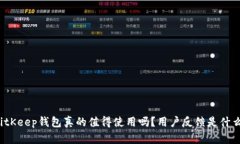 BitKeep钱包真的值得使用吗？用户反馈是什么？