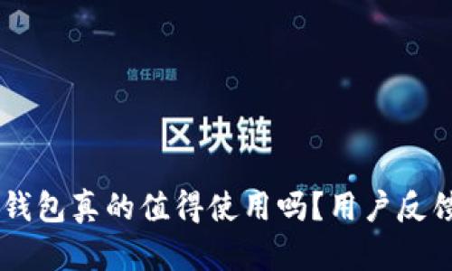BitKeep钱包真的值得使用吗？用户反馈是什么？