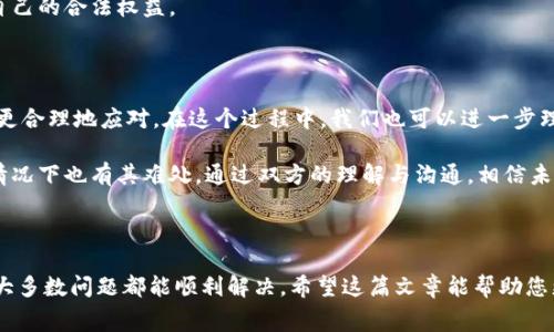 特派20小时无确认通常指的是在某些业务或项目中，特别是在快递、派送或服务类行业，对于客户的确认反馈需要一个较长时间的等待期，特别是20小时没有确认的特殊情形。这种现象有时候会引发消费者的疑虑或者不满。那么，在这种场景下，我们怎么理解和应对呢？

什么是特派20小时无确认？

在快递或服务行业中，当顾客下单后，服务提供者通常会进行确认，以确保所有信息正确无误。然而，在某些情况下，如特派20小时无确认的情况，可能会出现信息未能及时反馈，从而导致顾客感到困惑。

这种延迟确认的原因可能各有不同，可能是由于网络问题、系统延迟，或者工作人员的不足。此外，某些服务可能由于需求量大，导致确认反馈的时间被延长。这使得消费者在体验服务时，可能会感觉到被忽视，或者对服务质量产生怀疑。

为什么会出现这种现象？

造成特派确认延迟的原因还有以下几点：

ul
    li高峰期：在业务高峰期，比如电商大促、节假日等，订单量会急剧增加，从而导致确认响应的时间延长。/li
    li技术问题：有时候，系统故障或技术问题也会导致信息传输不畅，加大了确认的时间。/li
    li人工因素：如果客服或工作人员人手不足，就会导致响应时间变长，影响确认的时效性。/li
/ul

如何应对这种情况？

作为消费者，在遇到特派20小时无确认的情况时，首先可以保持冷静，理解这可能是一个普遍现象，而并非针对个别买家的情况。这里有几点建议：

ul
    li联系服务提供者：如果超过20小时还没有确认，可以通过电话、在线聊天等方式联系服务方，询问订单的状态，尽量获取更多信息。/li
    li查看平台公告：很多时候，平台会在高峰期发布一些说明或公告，告知用户可能存在的延迟情况，查看这些信息能让你做好心理准备。/li
    li保持耐心：在某些情况下，系统会自动处理订单，只是速度较慢而已。此时保持耐心，等待确认信息的更新。/li
/ul

消费者的权益和保障

当然，在遭遇特派20小时无确认的情况下，作为消费者我们的权益也要得到保障。根据国家相关法规，消费者有权获取他们所购买服务的详细信息，包括确认订单的时间、状态等。

如果长时间以来没有得到确认并且也无法获得有效的答复，消费者甚至可以考虑向相关监督部门投诉，维护自己的合法权益。

总结

总的来说，面对特派20小时无确认的情况，消费者不必过于焦虑，保持耐心，采取适当的措施来了解情况，才能更合理地应对。在这个过程中，我们也可以进一步理解和适应服务体系的运作方式，给出反馈从而促进服务的改进。 

希望各位在以后的购物或使用服务过程中能够尽量避免这种情况的出现，同时还要明白，服务提供者在特殊情况下也有其难处。通过双方的理解与沟通，相信未来服务体验会越来越好！

特派, 无确认, 订单确认, 消费者权益, 服务体验/guanjianci 

特派20小时无确认的现象确实在某些情况下会造成消费者的不便和困扰，但通过合理的沟通与良好的理解，大多数问题都能顺利解决。希望这篇文章能帮助您更好地理解这一现象！