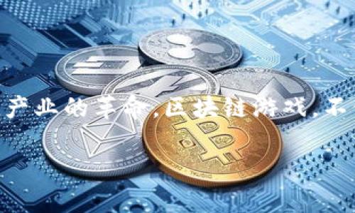 区块链游戏商业化的特点是一个吸引很多游戏开发者和玩家关注的话题，近年来区块链技术的兴起引发了游戏产业的革命。区块链游戏，不仅是技术的创新，更是商业模式的转变。这个领域充满了机遇与挑战。那么，它到底有哪些鲜明的商业化特点呢？ 

区块链游戏商业化特点是什么？