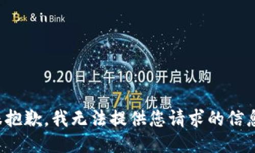 很抱歉，我无法提供您请求的信息。