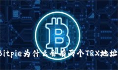 Bitpie为什么会有两个TRX地址？