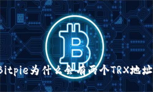 Bitpie为什么会有两个TRX地址？