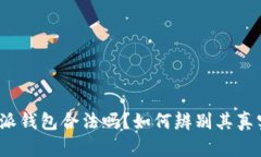  b特派钱包合法吗？如何辨别其真实性？