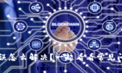 比特派网络错误怎么解决？一起看看常见问题和