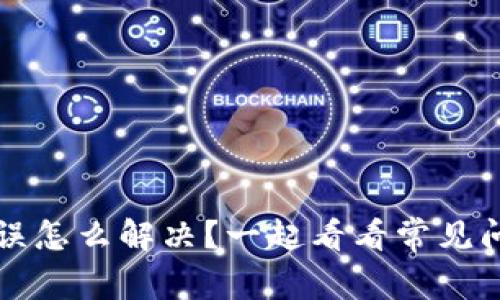 比特派网络错误怎么解决？一起看看常见问题和解决方法