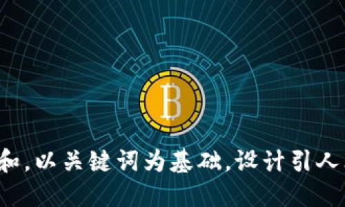 思考一个符合大众和，以关键词为基础，设计引人思考的疑问句，放进