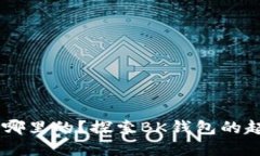 BK钱包是哪里的？探索BK钱包的起源与发展