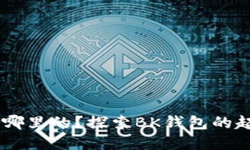 BK钱包是哪里的？探索BK钱包的起源与发展