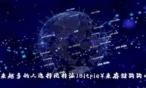 为什么越来越多的人选择比特派（Bitpie）来存储狗狗币（Doge）？