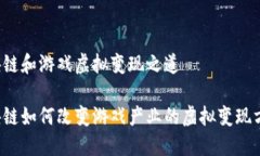 区块链和游戏虚拟变现之道区块链如何改变游戏