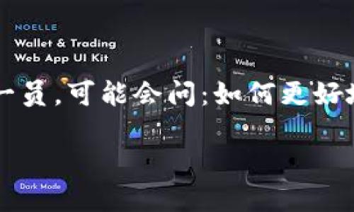 比特派RVN币合约是一个广受欢迎的话题，特别是在数字货币快速发展的今天。如果你也是这些变化中的一员，可能会问：如何更好地理解比特派RVN币合约的作用和特点？下面，我们将详细探讨这个话题，并为你解读许多与之相关的内容。

如何理解比特派RVN币合约的优势与风险？