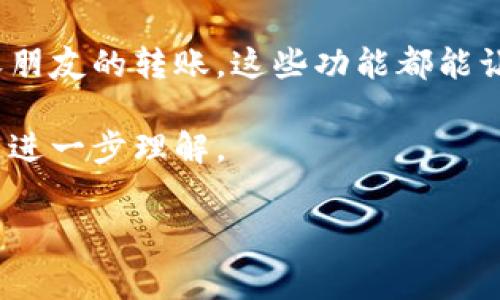 特派钱包身份验证通常是在用户注册或首次使用时进行的，目的是为了确保用户的身份安全。不过，确切的位置可能因不同地区和版本而略有不同。下面我们来详细探讨一下特派钱包的身份验证流程、必要性以及相关的注意事项。

特派钱包的身份验证流程

在特派钱包中，身份验证的主要目的是保护用户的资金安全，防止欺诈活动。为了进行身份验证，用户通常需要提供一些个人信息，例如姓名、身份证号码，甚至可能还需要上传一张自拍照。这一过程实际上就像是在开一个银行账户，都是为了确保用户的真实性。

具体来说，第一步是下载并安装特派钱包的应用程序。安装完成后，用户需要创建一个账户。在这个过程中，系统会要求你输入基本的信息，如你的邮箱和手机号。这些信息将用来确认你的身份以及进行后续的密码找回等操作。

接下来，系统可能会要求你进行身份验证。在这个步骤中，你需要填写个人详细信息，并上传相关的身份文件。通常要求的是国家颁发的身份证明文件，比如身份证、护照等。某些情况下，为了进一步验证，系统可能还会要求用户拍摄实时的自拍照，并确保照片中有身份文件，以防止任何形式的伪造。

为什么需要身份验证

对于特派钱包这样的数字钱包应用，身份验证是一个非常重要的环节。它不仅仅是为了防止诈骗，更是为了保护用户的资金安全。如今网络诈骗的手法层出不穷，很多用户在没有进行充分身份验证的情况下就轻易注册，往往会导致资金损失。因此，这一措施显得尤为必要。

另外，身份验证也是合规要求的一部分，特派钱包需要遵循各个国家和地区的法律法规，以确保用户的交易是合法的。这就要求他们必须对每一个用户的身份进行核实，维护一个安全和可靠的平台环境。

而且，完成身份验证后，用户往往可以解锁更多的功能。例如，一些特派钱包提供的高额交易限额和更多的服务选项，只有通过身份验证的用户才能享受。因此，顺利完成身份验证，意味着你的账户将能够得到更全面的使用。

身份验证的常见问题

在进行身份验证的过程中，用户有时会遇到一些问题。比如，上传的文件不符合要求、系统识别你的自拍照失败等等。这些都是常见的问题，属于技术层面的瑕疵。

在这种情况下，用户可以尝试重新上传文件，确保照片的质量足够清晰，并且所需信息一目了然。如果反复尝试无效，可以联系特派钱包的客服获取帮助。客服通常会提供详细的指导，帮助用户顺利完成身份验证。

保护个人信息的措施

在提供个人信息的过程中，很多用户会担心隐私泄露的问题。实际上，正规的金融科技公司往往会采取各种措施确保用户信息的安全。例如，采用高水平的数据加密技术来保护用户数据，并严格限制对外分享的权限。

此外，用户在选择数字钱包时，应关注其隐私政策，确保其透明且合理。不少知名钱包会公开自己的隐私保护机制，以及对用户数据的使用方式和保存时限，这有助于用户做出更有信息量的选择。

总结

身份验证在特派钱包中扮演着至关重要的角色，确保用户资金的安全，同时也符合相关法律法规。尽管这一流程可能让一些用户感到繁琐，但其必要性不容忽视。在此提醒大家，在使用特派钱包或其他数字钱包时，一定要认真对待身份验证的步骤，确保个人信息的准确性和安全性。

而当你完成所有步骤后，不妨多花些时间去探索特派钱包的其他功能，相信会给你的生活带来极大的便利。无论是线上购物，还是接收朋友的转账，这些功能都能让你的钱包真正为你服务。 

最后，欢迎大家分享自己的特派钱包使用体验，交流在身份验证过程中的心得。这不仅能帮助其他用户，更能促进我们对这个工具的更进一步理解。

特派钱包,身份验证,数字钱包,资金安全,隐私保护/guanjianci