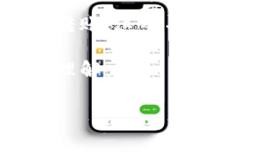 特派钱包身份验证通常是在用户注册或首次使用时进行的，目的是为了确保用户的身份安全。不过，确切的位置可能因不同地区和版本而略有不同。下面我们来详细探讨一下特派钱包的身份验证流程、必要性以及相关的注意事项。

特派钱包的身份验证流程

在特派钱包中，身份验证的主要目的是保护用户的资金安全，防止欺诈活动。为了进行身份验证，用户通常需要提供一些个人信息，例如姓名、身份证号码，甚至可能还需要上传一张自拍照。这一过程实际上就像是在开一个银行账户，都是为了确保用户的真实性。

具体来说，第一步是下载并安装特派钱包的应用程序。安装完成后，用户需要创建一个账户。在这个过程中，系统会要求你输入基本的信息，如你的邮箱和手机号。这些信息将用来确认你的身份以及进行后续的密码找回等操作。

接下来，系统可能会要求你进行身份验证。在这个步骤中，你需要填写个人详细信息，并上传相关的身份文件。通常要求的是国家颁发的身份证明文件，比如身份证、护照等。某些情况下，为了进一步验证，系统可能还会要求用户拍摄实时的自拍照，并确保照片中有身份文件，以防止任何形式的伪造。

为什么需要身份验证

对于特派钱包这样的数字钱包应用，身份验证是一个非常重要的环节。它不仅仅是为了防止诈骗，更是为了保护用户的资金安全。如今网络诈骗的手法层出不穷，很多用户在没有进行充分身份验证的情况下就轻易注册，往往会导致资金损失。因此，这一措施显得尤为必要。

另外，身份验证也是合规要求的一部分，特派钱包需要遵循各个国家和地区的法律法规，以确保用户的交易是合法的。这就要求他们必须对每一个用户的身份进行核实，维护一个安全和可靠的平台环境。

而且，完成身份验证后，用户往往可以解锁更多的功能。例如，一些特派钱包提供的高额交易限额和更多的服务选项，只有通过身份验证的用户才能享受。因此，顺利完成身份验证，意味着你的账户将能够得到更全面的使用。

身份验证的常见问题

在进行身份验证的过程中，用户有时会遇到一些问题。比如，上传的文件不符合要求、系统识别你的自拍照失败等等。这些都是常见的问题，属于技术层面的瑕疵。

在这种情况下，用户可以尝试重新上传文件，确保照片的质量足够清晰，并且所需信息一目了然。如果反复尝试无效，可以联系特派钱包的客服获取帮助。客服通常会提供详细的指导，帮助用户顺利完成身份验证。

保护个人信息的措施

在提供个人信息的过程中，很多用户会担心隐私泄露的问题。实际上，正规的金融科技公司往往会采取各种措施确保用户信息的安全。例如，采用高水平的数据加密技术来保护用户数据，并严格限制对外分享的权限。

此外，用户在选择数字钱包时，应关注其隐私政策，确保其透明且合理。不少知名钱包会公开自己的隐私保护机制，以及对用户数据的使用方式和保存时限，这有助于用户做出更有信息量的选择。

总结

身份验证在特派钱包中扮演着至关重要的角色，确保用户资金的安全，同时也符合相关法律法规。尽管这一流程可能让一些用户感到繁琐，但其必要性不容忽视。在此提醒大家，在使用特派钱包或其他数字钱包时，一定要认真对待身份验证的步骤，确保个人信息的准确性和安全性。

而当你完成所有步骤后，不妨多花些时间去探索特派钱包的其他功能，相信会给你的生活带来极大的便利。无论是线上购物，还是接收朋友的转账，这些功能都能让你的钱包真正为你服务。 

最后，欢迎大家分享自己的特派钱包使用体验，交流在身份验证过程中的心得。这不仅能帮助其他用户，更能促进我们对这个工具的更进一步理解。

特派钱包,身份验证,数字钱包,资金安全,隐私保护/guanjianci