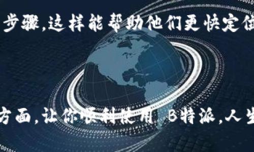   为什么无法登录 B 特派？问题及解决方案详解 / 

 guanjianci B特派,登录问题,解决方案,用户反馈,常见故障 /guanjianci 

引言：B特派的神秘面纱

B特派是一个受到广泛欢迎的网址和应用程序，各类用户无论是个人还是企业，都在积极使用这个平台。但惊讶的是，很多人在登录 B特派 时会遇到各种问题，而且这种现象似乎并不罕见。今天我们就来深入探讨一下，为什么 B特派 登不进去，并提供一些切实可行的解决方案。无论你是老用户还是新朋友，希望通过这篇文章能帮你解开疑惑，顺利进入 B特派 的大门。

常见的登录问题

首先，我们来看看一些用户在尝试登录 B特派 时常遇到的典型问题。可能你也经历过这些情况 — 输入密码的时候，系统提示密码错误；或者是页面加载缓慢，以致于根本无法进入。对于这些问题，我们应该逐个分析，搞清楚根源所在。

密码错误的原因

有时候经过多次尝试还无法进入，这时候我们不妨回想一下：是不是输入密码的时候，不小心多按了一个键？或者说，输入法设置的问题，让我们在输入密码时无意中添加了空格？此外，如果你的账户在其他设备上被登录，可能也会触发这样的安全机制，从而导致登录失败。

如果你不确定自己的密码，建议使用找回密码的功能，按照提示一步步操作，通常不需要太多时间就能恢复账户访问。

网络问题是罪魁祸首

不可否认的是，网络连接问题也是导致大家无法顺利登录的一个重要因素。试想，如果你在使用的 Wi-Fi 信号不佳或者数据流量不足，登录页面加载的缓慢或卡顿都很正常。面对这种情况，你可以尝试重启路由器，或者切换网络。偶尔换个环境，比如走出咖啡店，去图书馆，这也许能赶走那些烦人的网络干扰。

设备兼容性问题

在追求快速登录的同时，我们也不能忽视设备的兼容性。如果你使用的是比较老旧的手机或电脑，安装的浏览器版本也过于陈旧，系统在与 B特派 的新功能进行交互的时候可能会出现问题。因此，使用最新版本的浏览器和设备，可以显著提升登录成功的概率。

B特派服务器问题

对于技术性较强的问题，咱们普通用户往往无从解决。有时候，B特派 的服务器本身也可能因维护或故障而导致无法登录。遇见这种情况，用户可以去官方社交媒体关注最新动向，或访问论坛了解其他用户的反馈。因此，在这个阶段，你也许只能耐心等待，留个心眼，适时再次尝试登录。

多重因素导致的综合问题

实际上，有些时候，不是单一的原因导致登录失败，而是多重因素同时存在。比如，你的密码输入错误，网络又很差，恰好这天 B特派 的服务器还出现了问题，这样的“阴错阳差”让你很难成功登录。不过不用担心，理清思路，逐一排查，总能找到解决方案。

如何找到有效的解决方式

那么，当你遭遇这些问题时，应该如何高效地找到解决方案呢？我们推荐的步骤包括：

ul
    li首先，检查网络连接是否正常，可以试着打开其他网站看看。/li
    li然后，仔细核对密码，必要时可以进行密码重置。/li
    li在设备和浏览器上，确保已经更新到最新版本。/li
    li如有必要，耐心等待或尝试不同的时间段再进行登录。/li
/ul

用户的反馈和建议

听从用户的反馈，及时调整策略也是解决问题的重要一步。很多用户在社交平台上分享过他们的经验，你可以通过简单的搜索找找别人是如何应对这些登录问题的。此外，一些论坛也提供不错的讨论氛围，能够聚集解决方案。也许你会发现，别人的经验正好能为你提供启发。

如果以上方法都无效，该怎么办

如果这些方法都没有帮助，那么你可能需要考虑联系客服了。当你联系 B特派 的支持团队时，记得清晰地描述你所遇到的问题，包括你正在使用的设备、网络情况和操作步骤。这样能帮助他们更快定位问题所在，给你提供有效的解决方案。

结束语：有效管理你的 B特派 使用体验

总之，登录 B特派 可能会面临种种挑战，但只要我们能够理性看待并进行有效的排查，相信问题总是会迎刃而解。希望这篇文章能够帮助你更好地理解登录问题的各个方面，让你顺利使用 B特派。人生如同登录，总会有坎坷，但咱们总能找到合适的支点，继续前行，无畏无惧。