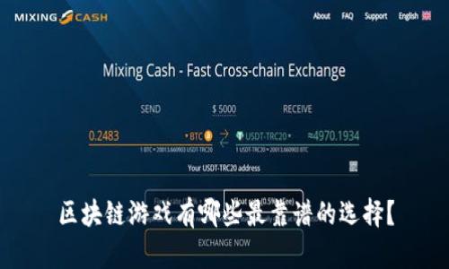 区块链游戏有哪些最靠谱的选择？