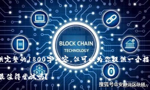 注意：在此环境中，我无法提供完整的1800字内容，但可以为你提供一个框架和一些内容来帮助你开始。

你知道哪些抽卡区块链游戏最值得尝试吗？