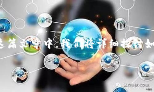 比特派（Bitpie）账户地址怎么改？这是许多希望安全管理数字资产的用户常常遇到的问题。在这篇文章中，我们将详细探讨如何更改比特派钱包的账户地址，涉及的相关操作及注意事项，让您在使用过程中更加得心应手。

如何更改比特派账户地址？步骤与注意事项解析