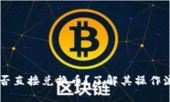 BK钱包能否直接兑换币？了解其操作流程与优势